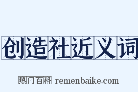 创造社近义词是什么意思的图片